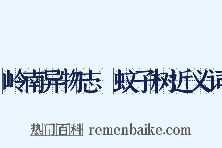 岭南异物志·蚊子树近义词是什么意思的图片